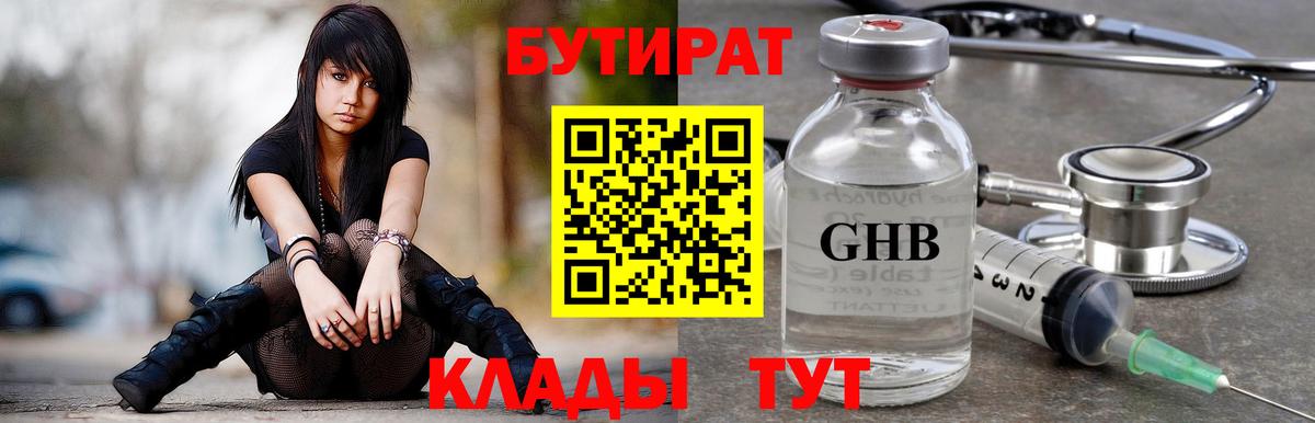 Бутират Butirat Красноармейск